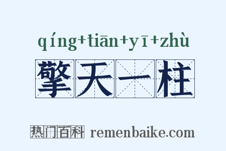 擎天一柱是什么意思的图片